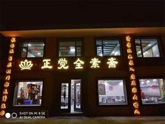 门面-五台山正觉全素斋