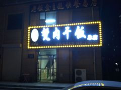 -王胖儿甏肉干饭(总店)