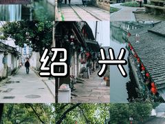 -绍兴鲁迅故里·沈园景区