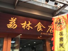 门面-荔林食店(西华路店)