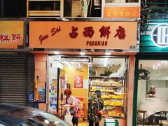 -占西饼店