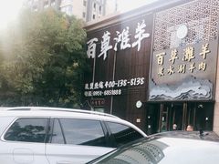 -百草滩羊清水涮羊肉(长城路店)