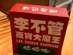 -李不管把把烧(天府三街店)