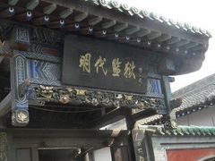 -明代监狱