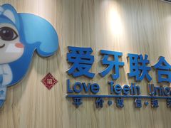 -爱牙联合口腔(门诊报销 海云庵店)