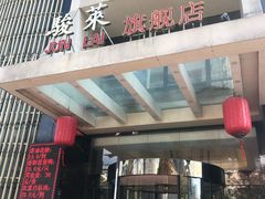 门面-骏莱海鲜鱼港(五角场店)