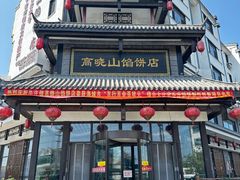-高晓山馅饼店(牛庄百年店)