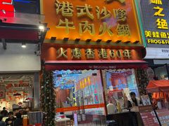 -荣叔港式沙嗲牛肉火锅(正佳潮流店)