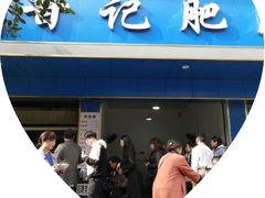 门面-甘记肥肠粉(马鞍北路店)
