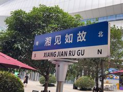 -福巷湘食小馆·猛火现炒(上海首店)