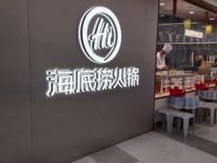-海底捞火锅(长宁路龙之梦店)
