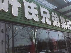 门面-叶氏兄弟(大连奥特莱斯店)