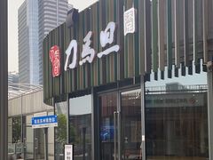 -刀马旦养生中心(时代店)