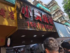 -小吴肠粉