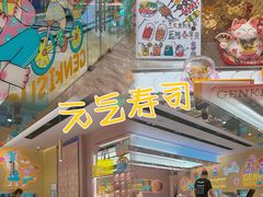 -元气寿司(环球港店)