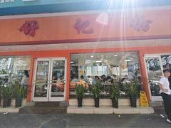 -舒记粉店(七星路店)