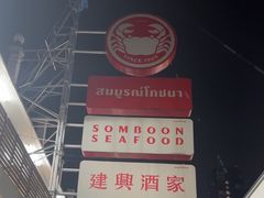 -建兴酒家(班塔通分店)