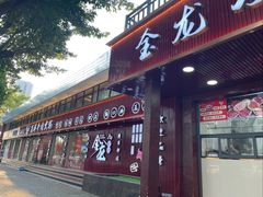 -万祥牛肉火锅(金龙店)