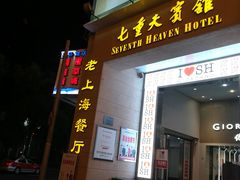 -七重天宾馆