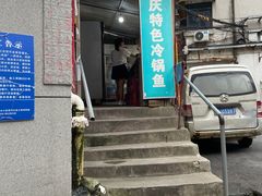 门面-重庆特色冷锅鱼(武大店)