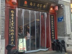 -金陵家宴·金陵春·南京菜(夫子庙店)