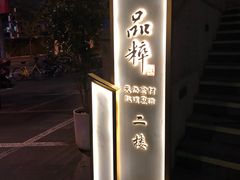 -品粹徽园·家常安徽菜