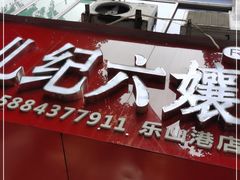-王浩儿纪六孃甜皮鸭(东大街店)