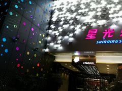 -星光灿烂KTV(金沙店)