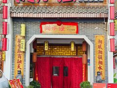 -湘水谣(芙蓉店)