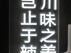 -榕意·川味之美(深业上城店)