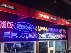 -怪噜范·老贵阳街头名小吃(汇金星力城店)