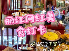 -隔壁老王·家常云南菜(花巷店)