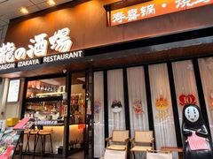 -龙酒场·关西寿喜烧·居酒屋(罗湖店)