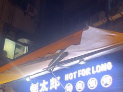 -蚝太郎 • 海鲜烧烤(建国路创始店)