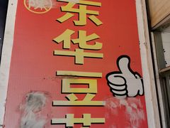-东华豆花(漳州店)
