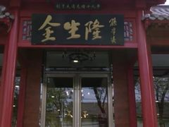 门面-金生隆(六铺炕店)