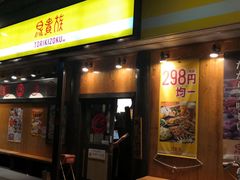 -鸟贵族(天王寺北口店)