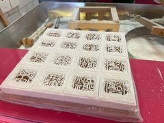 -阮大兴糕团(日月光中心店)