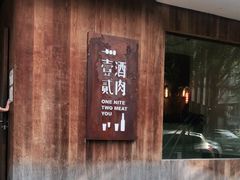 门面-壹酒贰肉1926·深夜食堂(九纬路店)