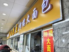 -钟楼大面包