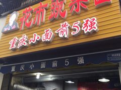 门面-花市豌杂面(民生路店)