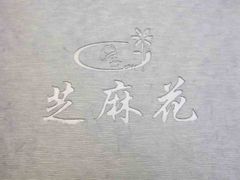 -芝麻花餐厅(祁家豁子店)