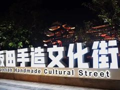 -坂田手造文化街
