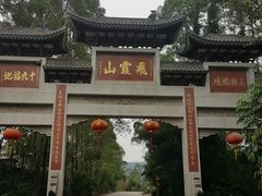 -飞霞风景名胜区