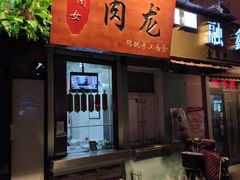 门面-小闺女儿肉龙(西湖道店)