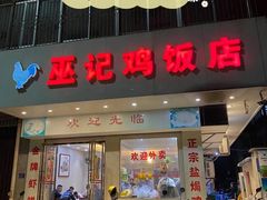门面-巫记鸡饭店