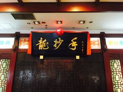 门面-龙抄手(春熙路总店)