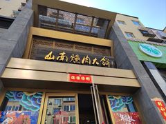 -山南熏肉大饼(辽菜旗舰店)