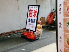 -莲欢海蛎煎