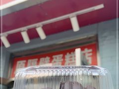门面-幸福蛋糕坊(金顶街店)